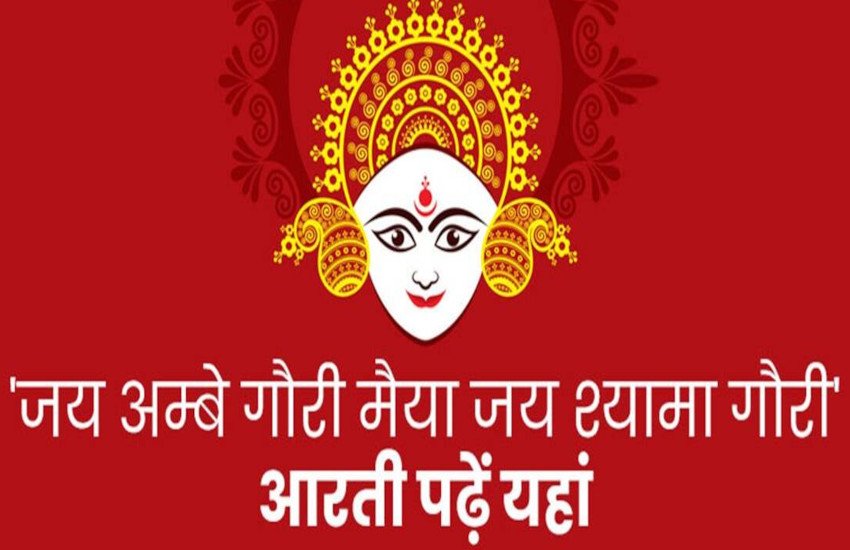 अम्बे तू है जगदम्बे Durga Mata Aarti | मां दुर्गा जी की आरती