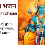 Shree Ram Bhajan