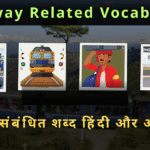 Railway Related Vocabulary in Hindi and English – रेलवे से संबंधित शब्द हिंदी और अंग्रेजी में